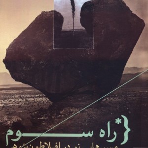 راه سوم نشر کتابسرای میردشتی