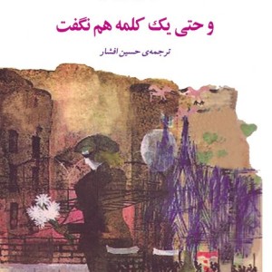 و حتی یک کلمه هم نگفت