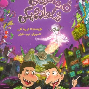 فرمانروای شلوار چپکی