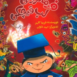 فرمانروای لب قیچکی