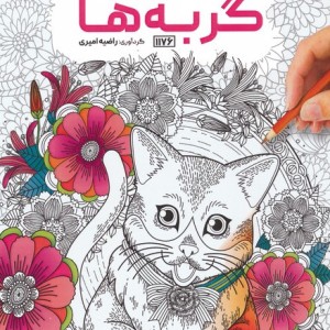 کتاب رنگ آمیزی گربه هاکد 1176