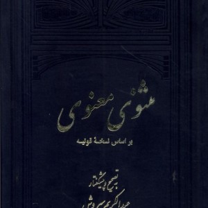 مثنوی معنوی 2ج علمی و فرهنگی