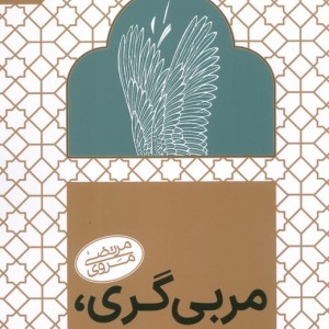 مربی گری از مبانی تا میدان