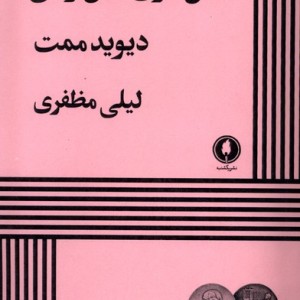 گلن گری گلن راس نشر یک شنبه