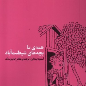 همه ی ما بچه های شیطنت آباد