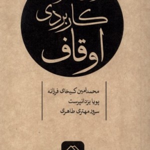 قوانین و مقررات کاربردی اوقاف