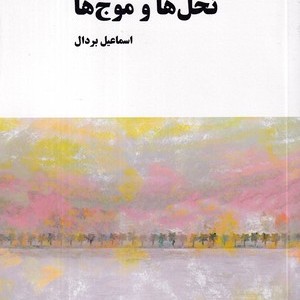 نخل ها و موج ها
