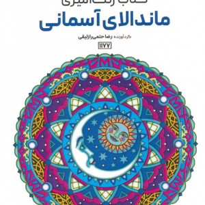 کتاب رنگ آمیزی ماندالای آسمانیکد 1177 سیمی
