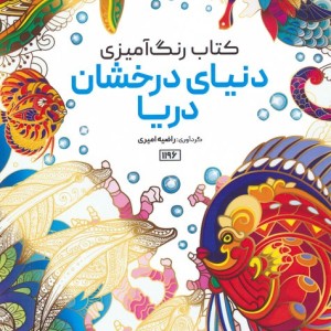 کتاب رنگ آمیزی دنیای درخشان دریاکد 1196 سیمی