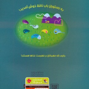 رستوران باب ناقلا