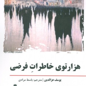 هزارتوی خاطرات فرضی