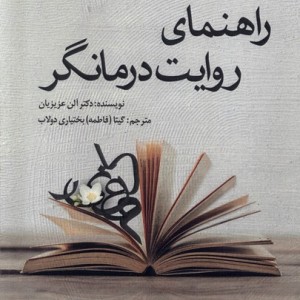 راهنمای روایت درمانگر