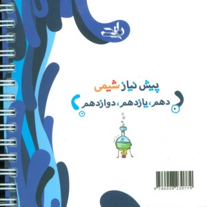 شیمی نهم ویژه تیزهوشان نشر کتاب نارنجی
