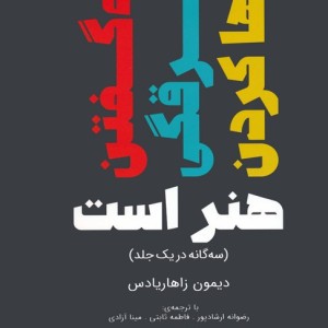 کتاب نه گفتنغرقگیرها کردن هنر است سه گانه در یک جلد