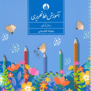 آموزش خط تحریری به روش آسان