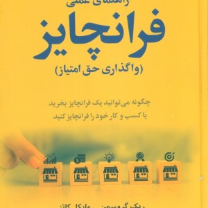راهنمای عملی فرانچایز واگذاری حق امتیاز