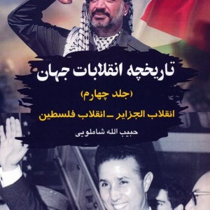 تاریخچه انقلابات جهان جلد چهارم