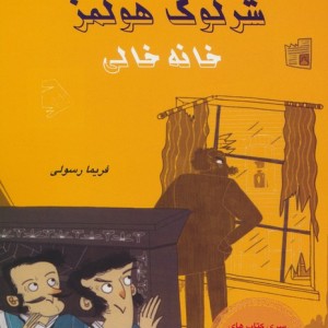 شرلوک هولمز خانه خالی