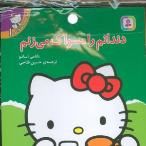کتاب مجموعه کتاب آویزدار تو هم می توانی 6جلدیگلاسه