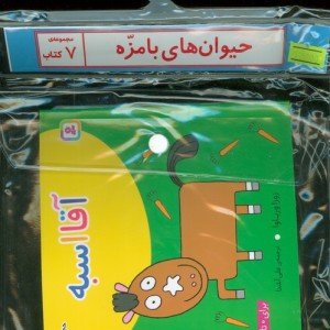 مجموعه کتاب آویزدار حیوان های بامزه 7 جلدی