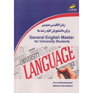 زبان انگلیسی عمومی برای دانشجویان کلیه رشته ها
