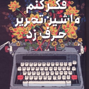 فکر کنم ماشین تحریر حرف زد