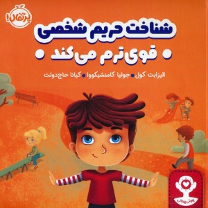 شناخت حریم شخصی قوی ترم می کند