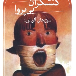 کنشگران بی پروا
