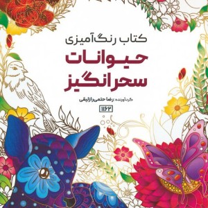 کتاب رنگ آمیزی حیوانات سحرانگیز کد 1162
