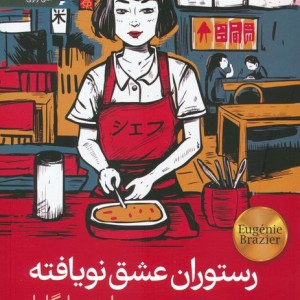 رستوران عشق نویافته