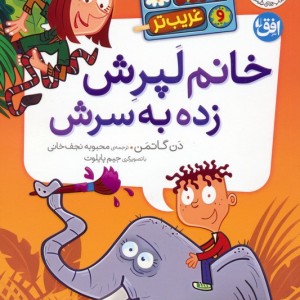 خانم لپرش زده به سرش