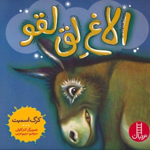 الاغ لق لقو
