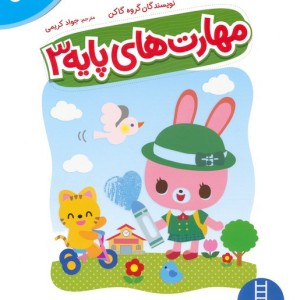 مهارت های پایه 3