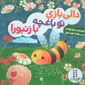 تو باغچه با زنبورا