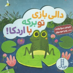 دالی بازی تو برکه با اردکا
