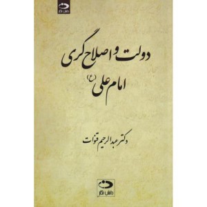 دولت و اصلاح گری امام علی ع
