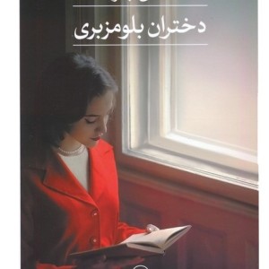 دختران بلومزبری