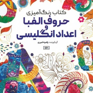 کتاب رنگ آمیزی حروف الفبا و اعداد انگلیسی کد 1161