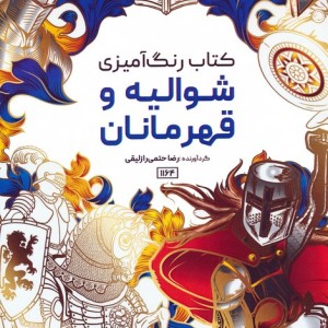 کتاب رنگ آمیزی شوالیه و قهرمانان کد 1164