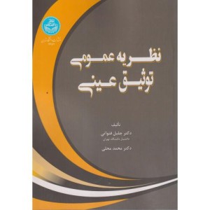 نظریه عمومی توثیق عینی