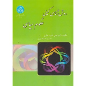 روش شناسی کیفی در علوم سیاسی