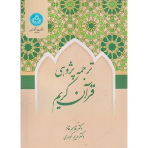 ترجمه پژوهی قرآن کریم