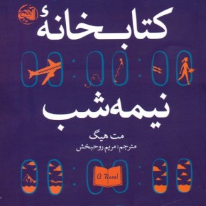 کتابخانه نیمه شب