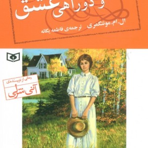 پت و دوراهی عشق کتاب دوم