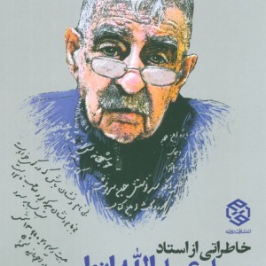 خاطراتی از استاد سید عبدالله انوار