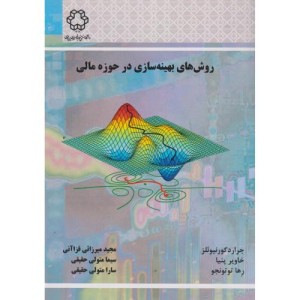 روش های بهینه سازی در حوزه مالی