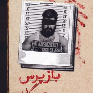 بازپرس 2