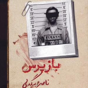 بازپرس 1