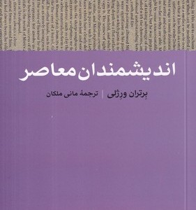 اندیشمندان معاصر