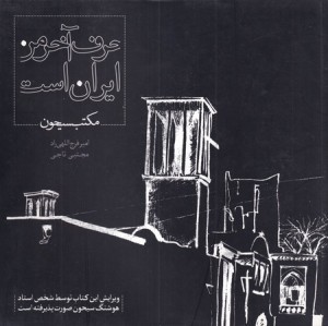کتاب حرف آخر من ایران است شمیز،خشتی بزرگ،نگارستان هنر